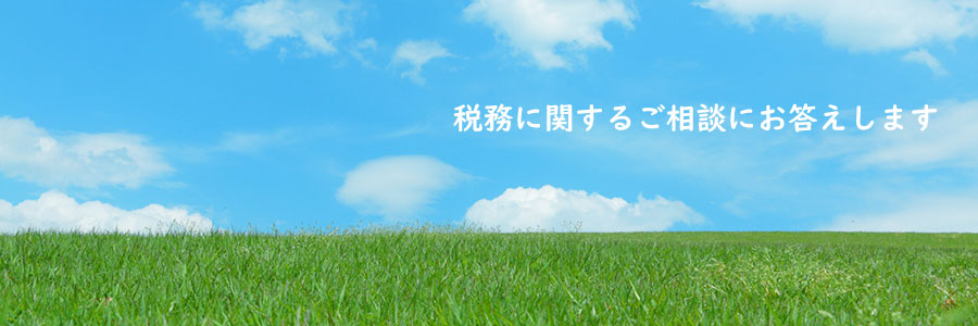 株式会社宮川会計事務所イメージ